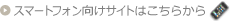 スマートフォン向けサイトはこちらから
