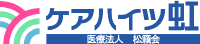 医療法人松籟会　ケアハイツ虹